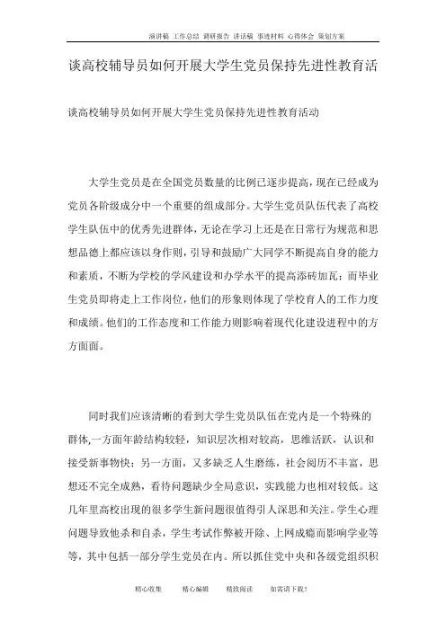 谈高校辅导员如何开展大学生党员保持先进性教育活