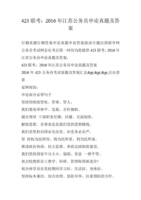 423联考：2016年江苏公务员申论真题及答案