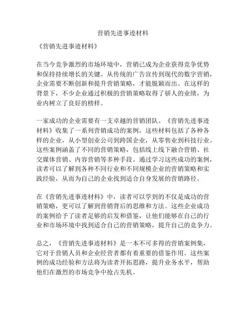 营销先进事迹材料