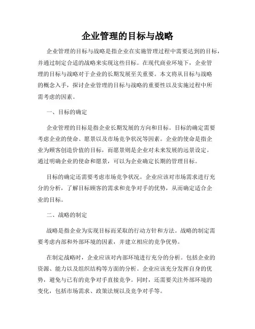 企业管理的目标与战略