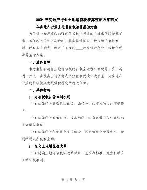 2024年房地产行业土地增值税清算整治方案范文