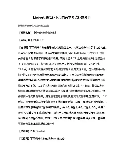 Liebort法治疗下尺桡关节分离疗效分析