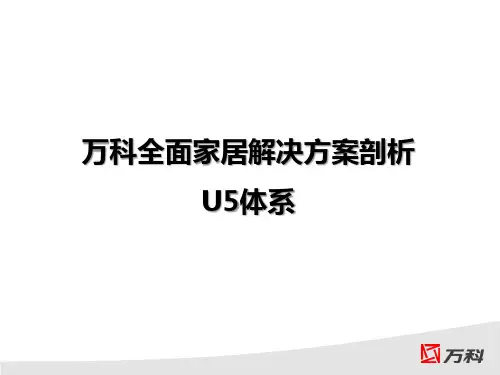 万科U5精装全剖析