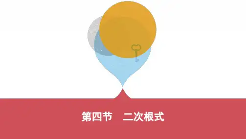 2020河南中考数学考点突破(课件+训练)：4二次根式