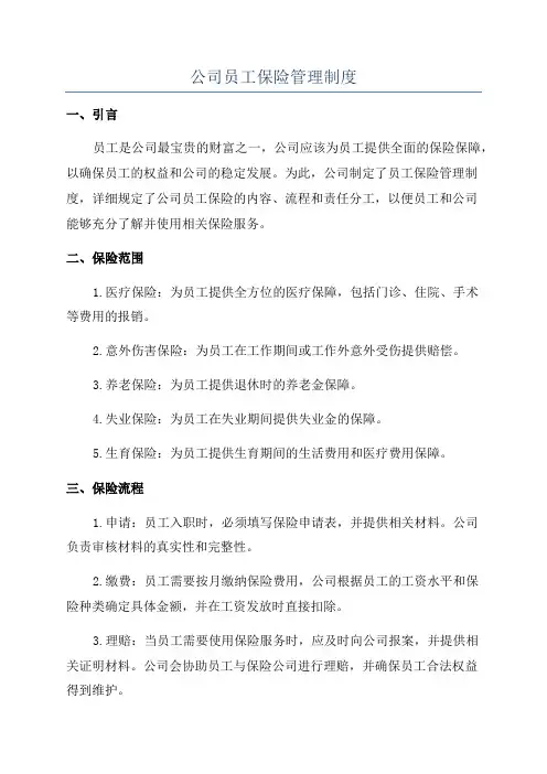 公司员工保险管理制度