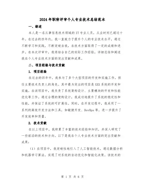 2024年职称评审个人专业技术总结范本（二篇）