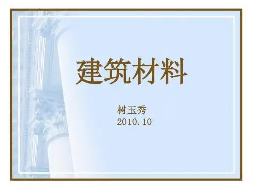建筑材料大全