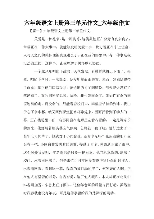 六年级语文上册第三单元作文_六年级作文
