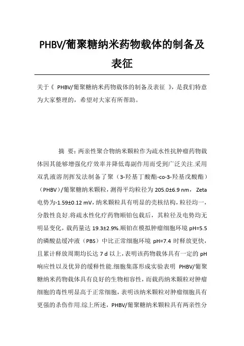 葡聚糖纳米药物载体的制备及表征