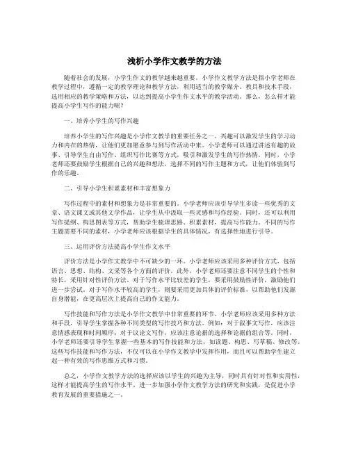 浅析小学作文教学的方法