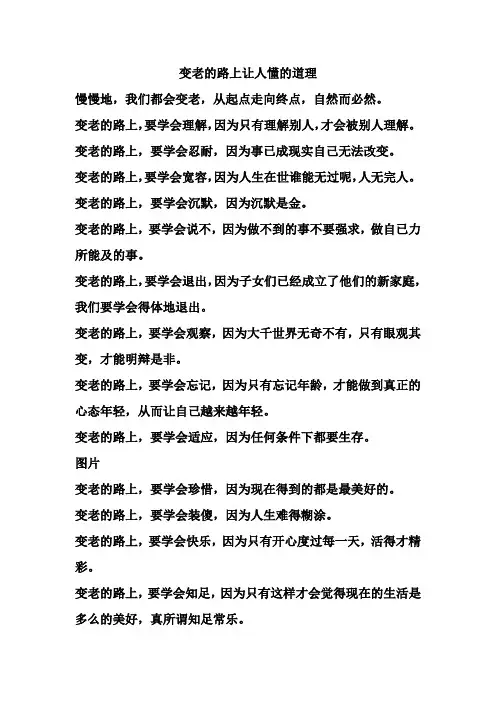 变老的路上让人懂的道理