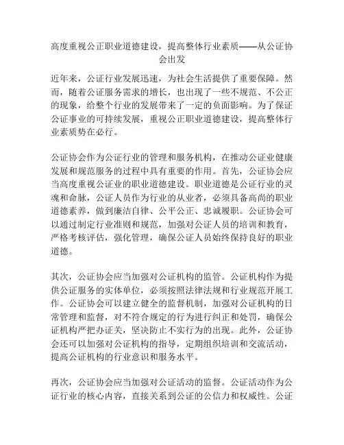 高度重视公正职业道德建设,提高整体行业素质——从公证协会出发