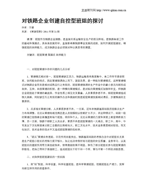 对铁路企业创建自控型班组的探讨