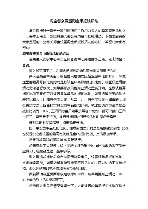 淘宝怎么设置淘金币抵钱活动
