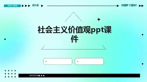 社会主义价值观ppt课件