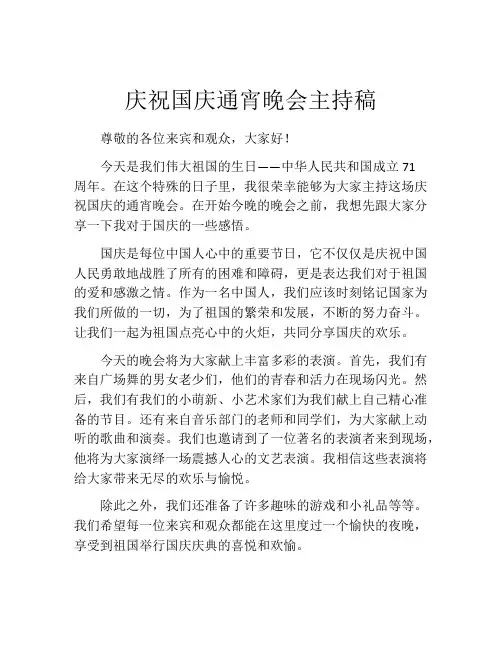 庆祝国庆通宵晚会主持稿