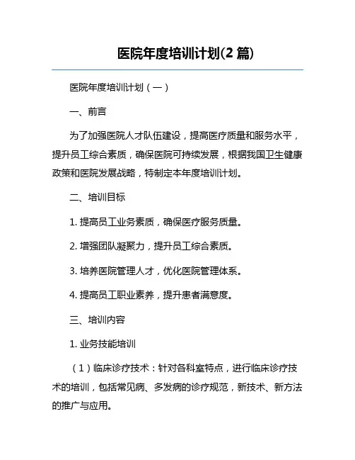 医院年度培训计划(2篇)