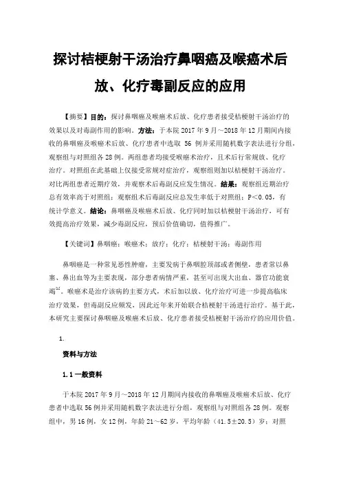 探讨桔梗射干汤治疗鼻咽癌及喉癌术后放、化疗毒副反应的应用
