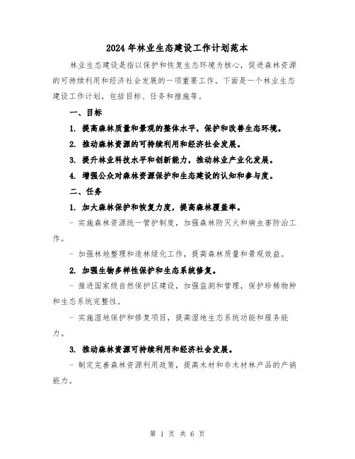 2024年林业生态建设工作计划范本(2篇)