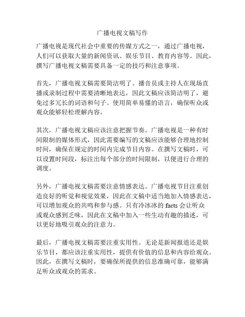 广播电视文稿写作