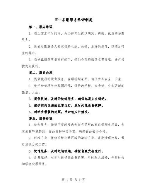 四中后勤服务承诺制度(二篇)
