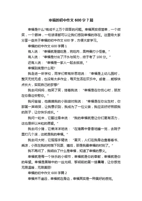 幸福的初中作文600字7篇