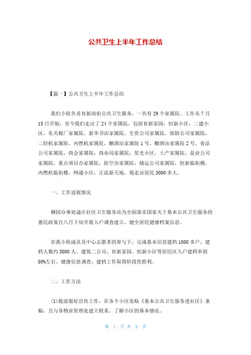 公共卫生上半年工作总结