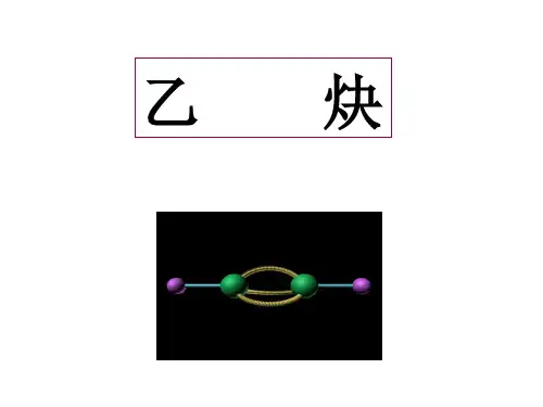 乙炔的实验室制法