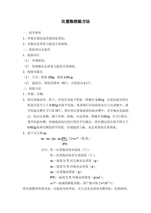 比重瓶校验方法