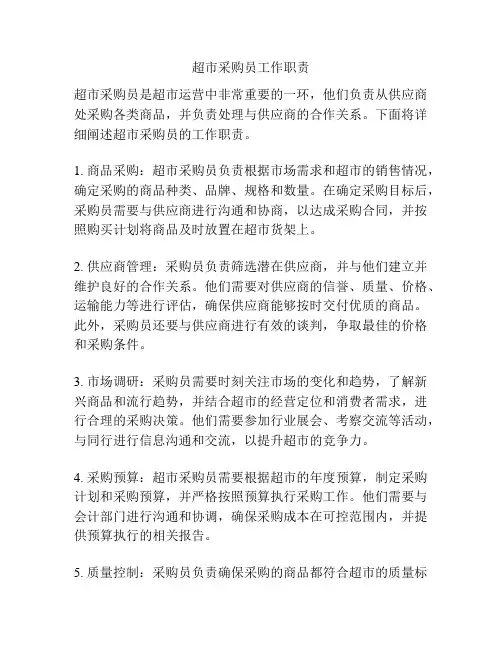 超市采购员工作职责