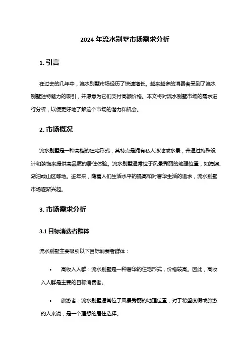 2024年流水别墅市场需求分析