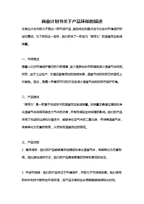 商业计划书关于产品环保的描述