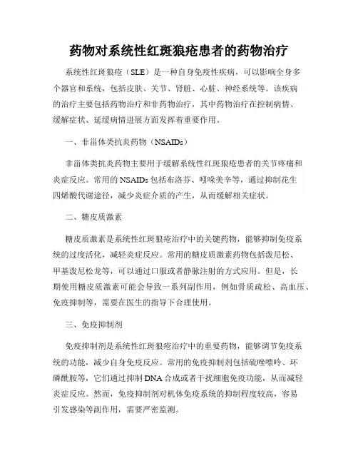 药物对系统性红斑狼疮患者的药物治疗