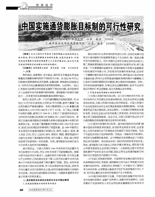 中国实施通货膨胀目标制的可行性研究