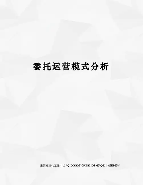 委托运营模式分析