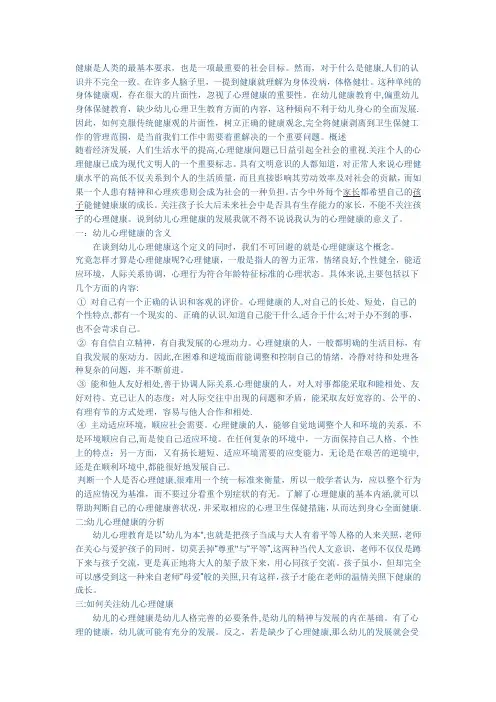 学前教育专业毕业论文浅谈幼儿心理健康教育