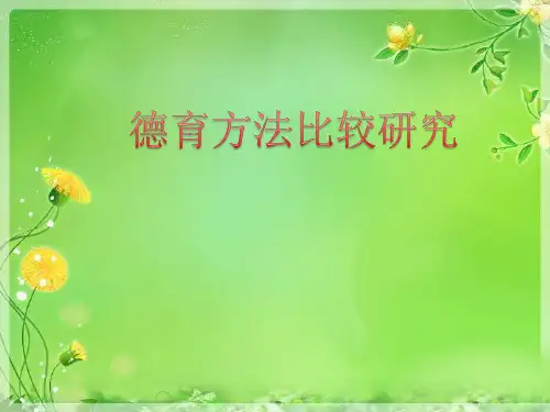 德育方法比较(一)