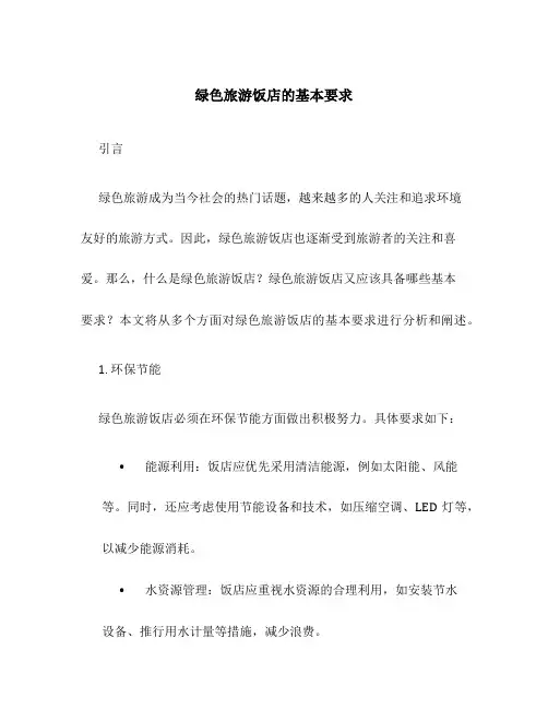 绿色旅游饭店的基本要求