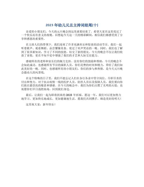 2023年幼儿元旦主持词结尾(十)