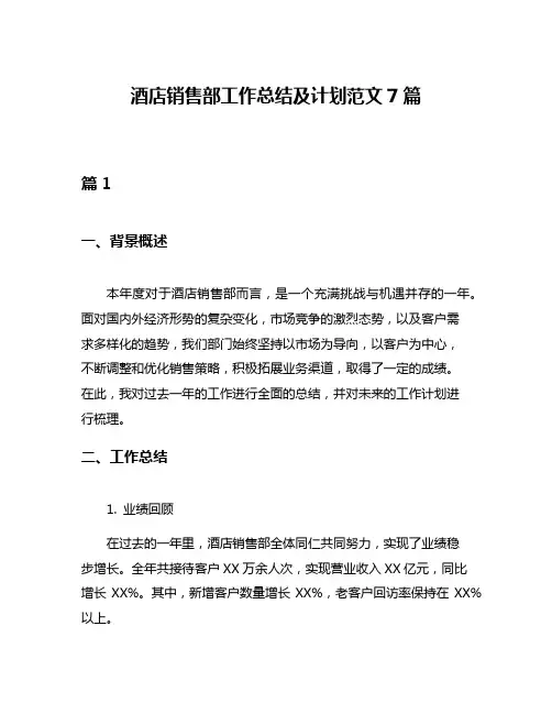 酒店销售部工作总结及计划范文7篇