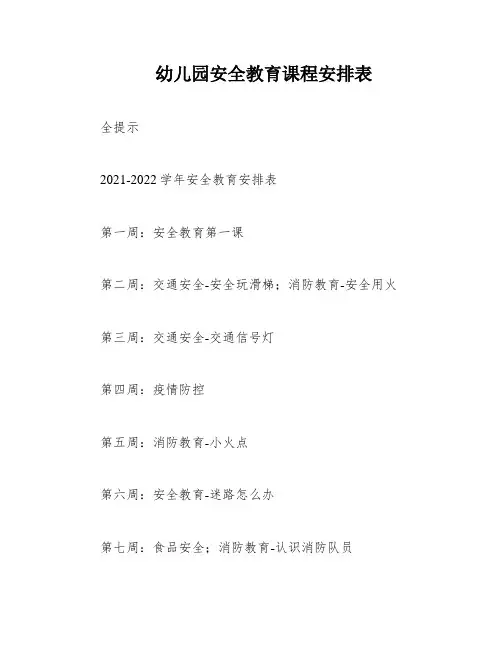 幼儿园安全教育课程安排表