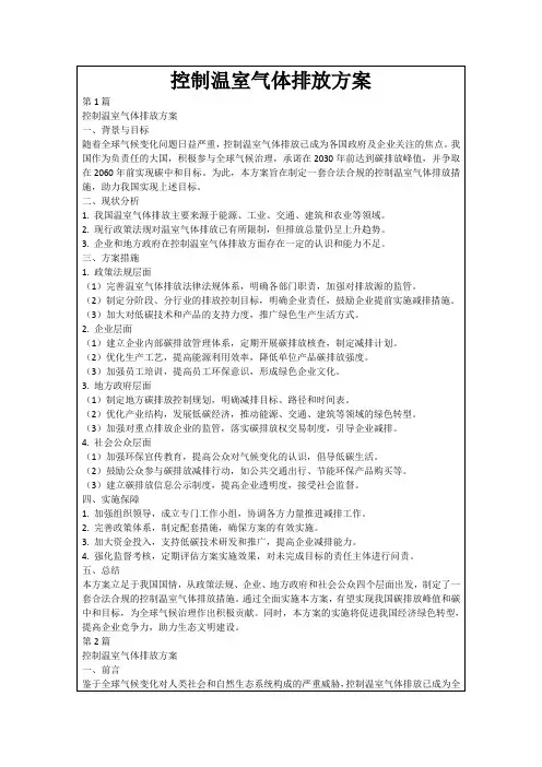 控制温室气体排放方案