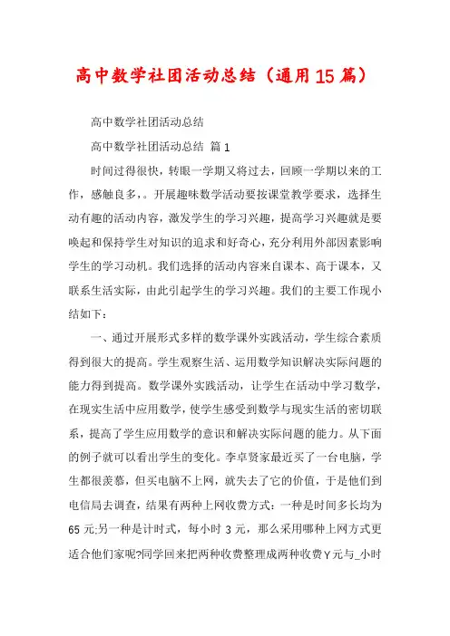 高中数学社团活动总结(通用15篇)