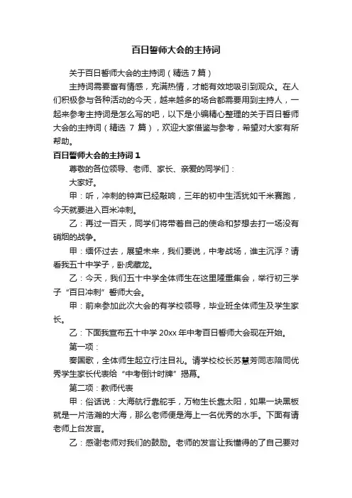 关于百日誓师大会的主持词（精选7篇）