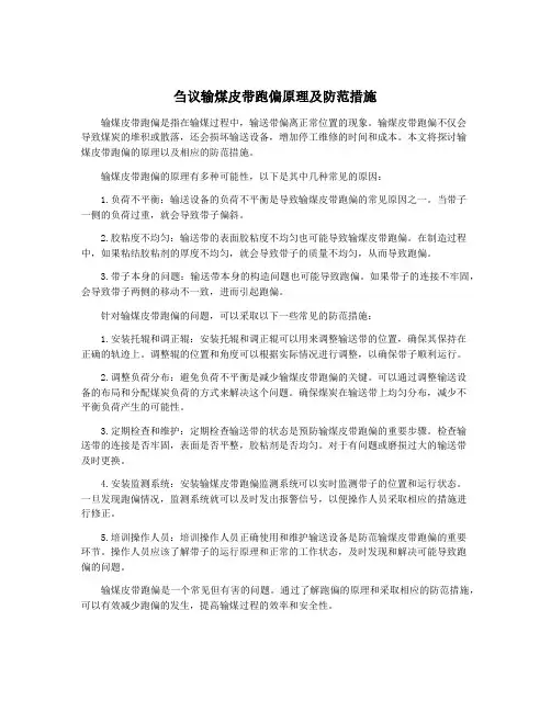刍议输煤皮带跑偏原理及防范措施