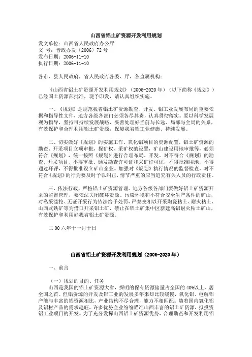山西省铝土矿资源开发利用规划(2006-2020)