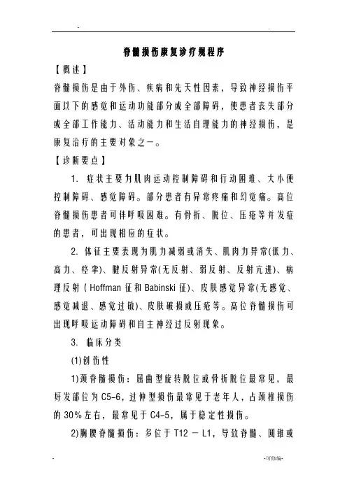 脊髓损伤康复诊疗规范程序