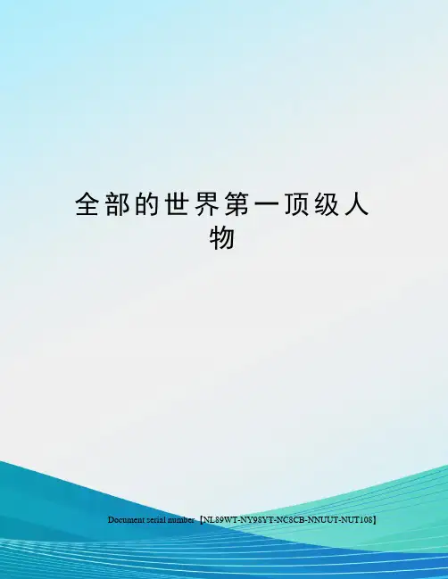 全部的世界第一顶级人物完整版