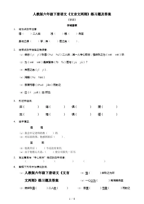 人教版六年级下册语文《文言文两则》练习题及答案