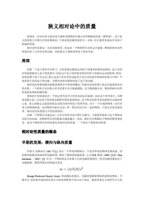 狭义相对论中的质量